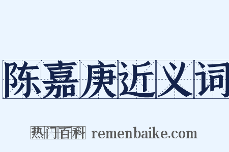 陈嘉庚近义词是什么意思的图片